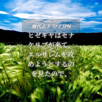 Picture 04 - 歴代志下 32:2 JPN - ヒゼキヤはセナケリブが来て、エル - Bible Verse Picture