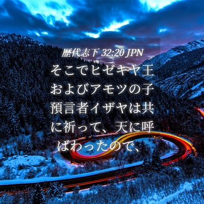 Picture 04 - 歴代志下 32:20 JPN - そこでヒゼキヤ王およびアモツの子 - Bible Verse Picture