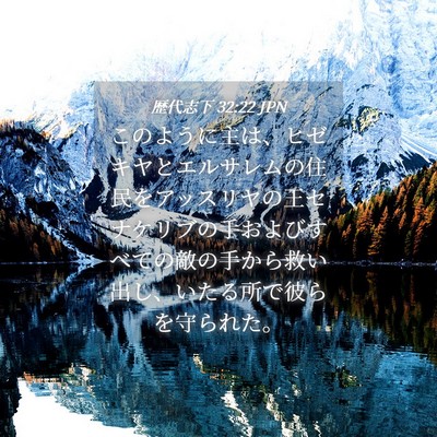 Picture 04 - 歴代志下 32:22 JPN - このように主は、ヒゼキヤとエルサ - Bible Verse Picture