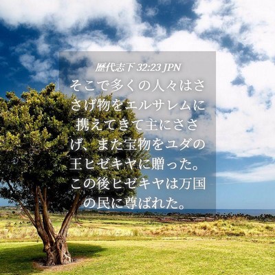 Picture 04 - 歴代志下 32:23 JPN - そこで多くの人々はささげ物をエル - Bible Verse Picture