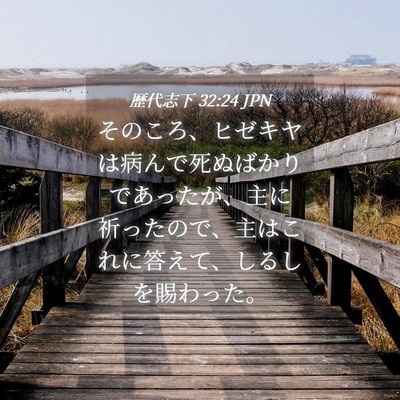 Picture 04 - 歴代志下 32:24 JPN - そのころ、ヒゼキヤは病んで死ぬば - Bible Verse Picture