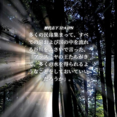 Picture 04 - 歴代志下 32:4 JPN - 多くの民は集まって、すべての泉お - Bible Verse Picture