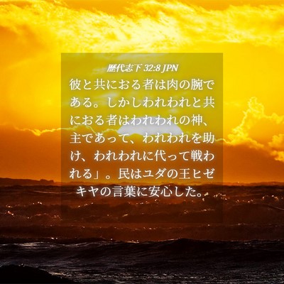 Picture 04 - 歴代志下 32:8 JPN - 彼と共におる者は肉の腕である。し - Bible Verse Picture
