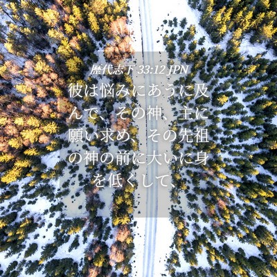 Picture 04 - 歴代志下 33:12 JPN - 彼は悩みにあうに及んで、その神、 - Bible Verse Picture