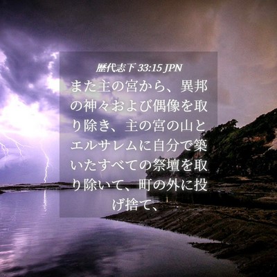 Picture 04 - 歴代志下 33:15 JPN - また主の宮から、異邦の神々および - Bible Verse Picture