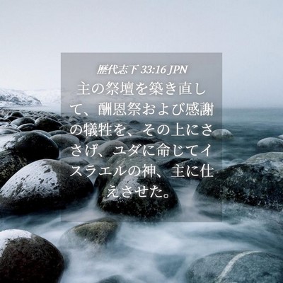 Picture 04 - 歴代志下 33:16 JPN - 主の祭壇を築き直して、酬恩祭およ - Bible Verse Picture