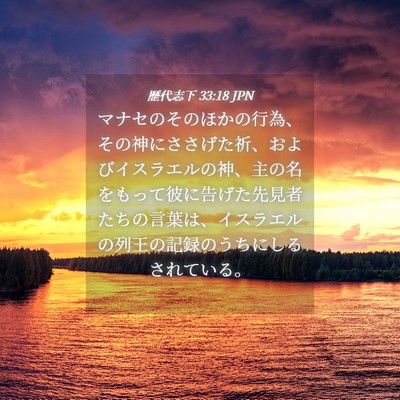 Picture 04 - 歴代志下 33:18 JPN - マナセのそのほかの行為、その神に - Bible Verse Picture
