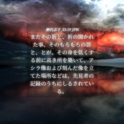 Picture 04 - 歴代志下 33:19 JPN - またその祈と、祈の聞かれた事、そ - Bible Verse Picture