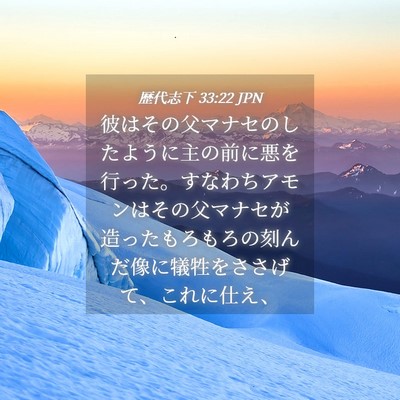 Picture 04 - 歴代志下 33:22 JPN - 彼はその父マナセのしたように主の - Bible Verse Picture