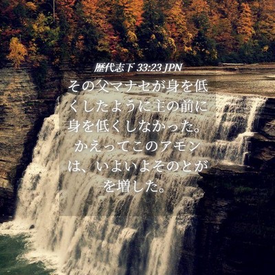 Picture 04 - 歴代志下 33:23 JPN - その父マナセが身を低くしたように - Bible Verse Picture