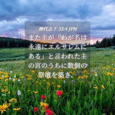 Picture 04 - 歴代志下 33:4 JPN - また主が「わが名は永遠にエルサレ - Bible Verse Picture