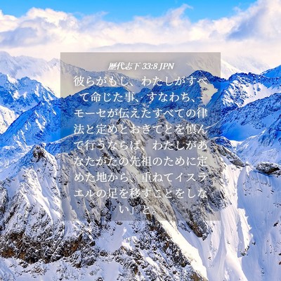 Picture 04 - 歴代志下 33:8 JPN - 彼らがもし、わたしがすべて命じた - Bible Verse Picture