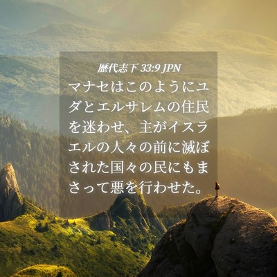Picture 04 - 歴代志下 33:9 JPN - マナセはこのようにユダとエルサレ - Bible Verse Picture