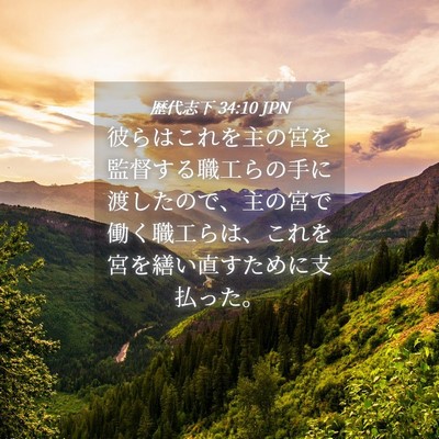 Picture 04 - 歴代志下 34:10 JPN - 彼らはこれを主の宮を監督する職工 - Bible Verse Picture