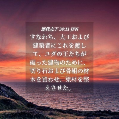 Picture 04 - 歴代志下 34:11 JPN - すなわち、大工および建築者にこれ - Bible Verse Picture