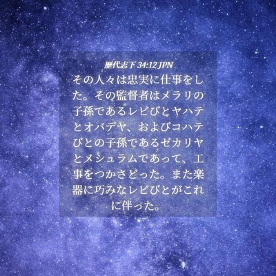 Picture 04 - 歴代志下 34:12 JPN - その人々は忠実に仕事をした。その - Bible Verse Picture