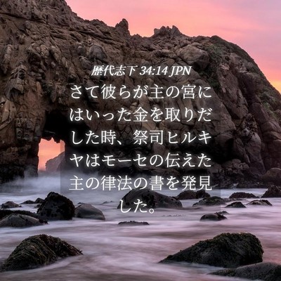Picture 04 - 歴代志下 34:14 JPN - さて彼らが主の宮にはいった金を取 - Bible Verse Picture