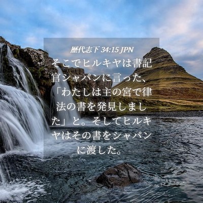 Picture 04 - 歴代志下 34:15 JPN - そこでヒルキヤは書記官シャパンに - Bible Verse Picture