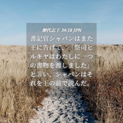 Picture 04 - 歴代志下 34:18 JPN - 書記官シャパンはまた王に告げて、 - Bible Verse Picture