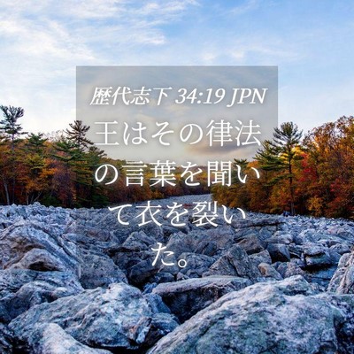 Picture 04 - 歴代志下 34:19 JPN - 王はその律法の言葉を聞いて衣を裂 - Bible Verse Picture
