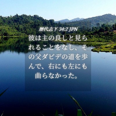 Picture 04 - 歴代志下 34:2 JPN - 彼は主の良しと見られることをなし - Bible Verse Picture