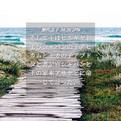 Picture 04 - 歴代志下 34:20 JPN - そして王はヒルキヤおよびシャパン - Bible Verse Picture