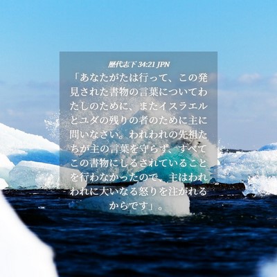 Picture 04 - 歴代志下 34:21 JPN - 「あなたがたは行って、この発見さ - Bible Verse Picture