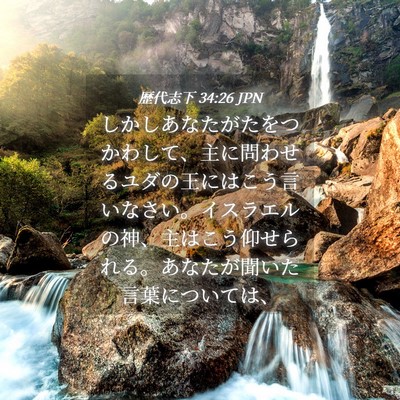 Picture 04 - 歴代志下 34:26 JPN - しかしあなたがたをつかわして、主 - Bible Verse Picture