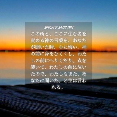 Picture 04 - 歴代志下 34:27 JPN - この所と、ここに住む者を責める神 - Bible Verse Picture