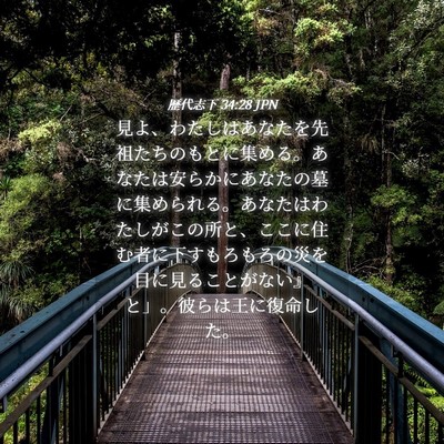 Picture 04 - 歴代志下 34:28 JPN - 見よ、わたしはあなたを先祖たちの - Bible Verse Picture