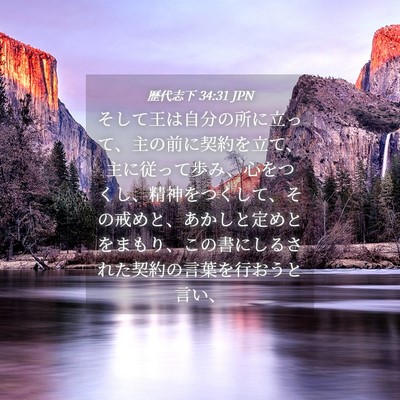 Picture 04 - 歴代志下 34:31 JPN - そして王は自分の所に立って、主の - Bible Verse Picture
