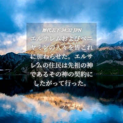 Picture 04 - 歴代志下 34:32 JPN - エルサレムおよびベニヤミンの人々 - Bible Verse Picture