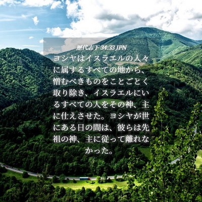 Picture 04 - 歴代志下 34:33 JPN - ヨシヤはイスラエルの人々に属する - Bible Verse Picture