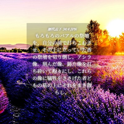 Picture 04 - 歴代志下 34:4 JPN - もろもろのバアルの祭壇を、自分の - Bible Verse Picture