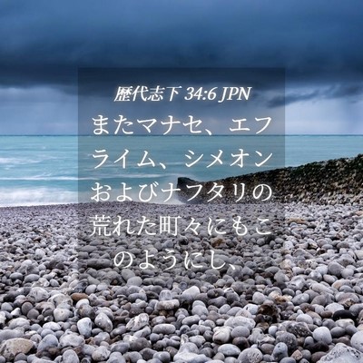 Picture 04 - 歴代志下 34:6 JPN - またマナセ、エフライム、シメオン - Bible Verse Picture