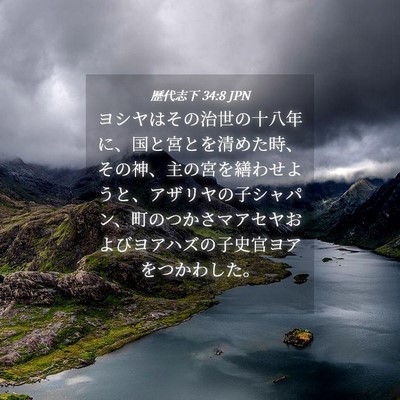 Picture 04 - 歴代志下 34:8 JPN - ヨシヤはその治世の十八年に、国と - Bible Verse Picture