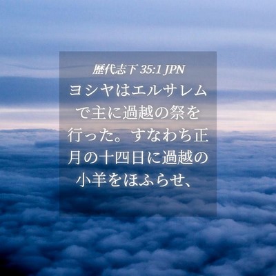 Picture 04 - 歴代志下 35:1 JPN - ヨシヤはエルサレムで主に過越の祭 - Bible Verse Picture