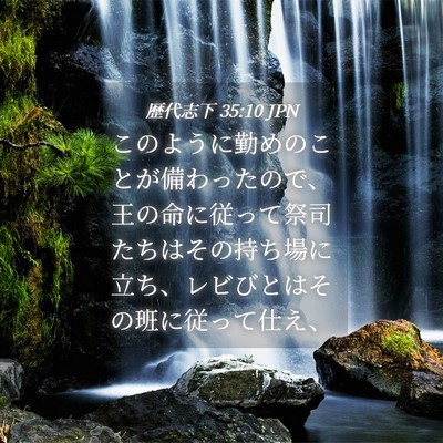 Picture 04 - 歴代志下 35:10 JPN - このように勤めのことが備わったの - Bible Verse Picture
