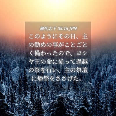 Picture 04 - 歴代志下 35:16 JPN - このようにその日、主の勤めの事が - Bible Verse Picture