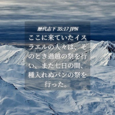 Picture 04 - 歴代志下 35:17 JPN - ここに来ていたイスラエルの人々は - Bible Verse Picture