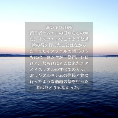 Picture 04 - 歴代志下 35:18 JPN - 預言者サムエルの日からこのかた、 - Bible Verse Picture