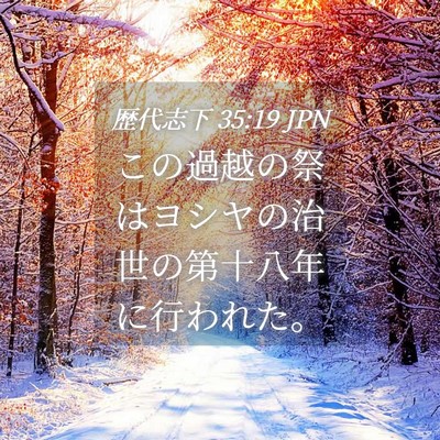 Picture 04 - 歴代志下 35:19 JPN - この過越の祭はヨシヤの治世の第十 - Bible Verse Picture