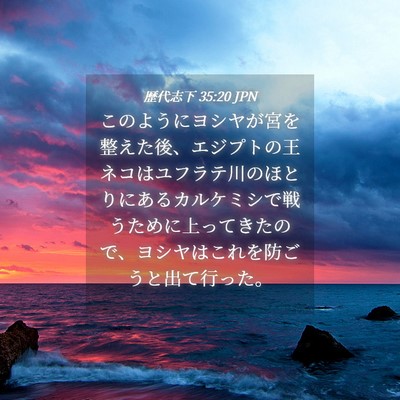 Picture 04 - 歴代志下 35:20 JPN - このようにヨシヤが宮を整えた後、 - Bible Verse Picture