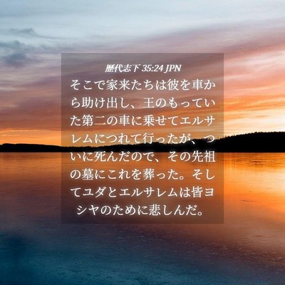 Picture 04 - 歴代志下 35:24 JPN - そこで家来たちは彼を車から助け出 - Bible Verse Picture