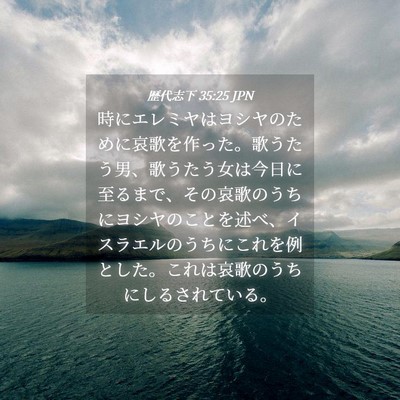 Picture 04 - 歴代志下 35:25 JPN - 時にエレミヤはヨシヤのために哀歌 - Bible Verse Picture
