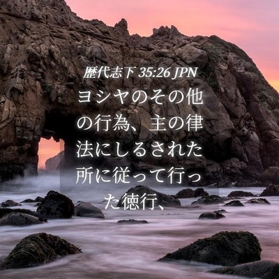 Picture 04 - 歴代志下 35:26 JPN - ヨシヤのその他の行為、主の律法に - Bible Verse Picture