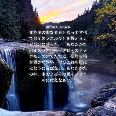 Picture 04 - 歴代志下 35:3 JPN - また主の聖なる者となってすべての - Bible Verse Picture