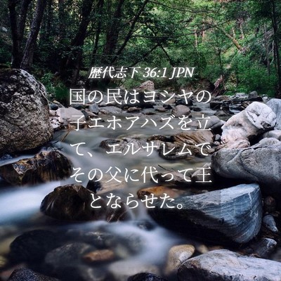 Picture 04 - 歴代志下 36:1 JPN - 国の民はヨシヤの子エホアハズを立 - Bible Verse Picture