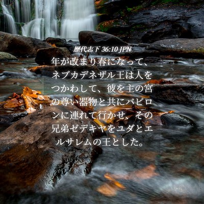 Picture 04 - 歴代志下 36:10 JPN - 年が改まり春になって、ネブカデネ - Bible Verse Picture