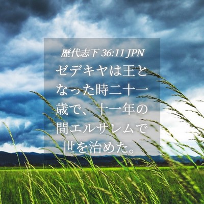 Picture 04 - 歴代志下 36:11 JPN - ゼデキヤは王となった時二十一歳で - Bible Verse Picture